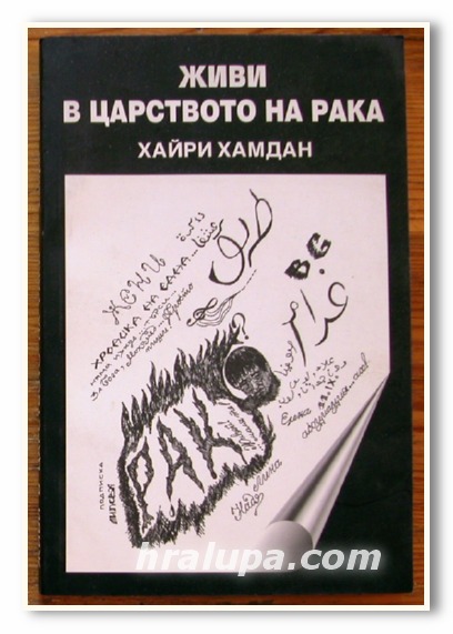 ЖИВИ В ЦАРСТВОТО НА РАКА, ХАЙРИ ХАМДАН, 2005 Г.